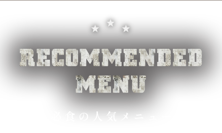 必食の人気メニュー RECOMMENDED MENU