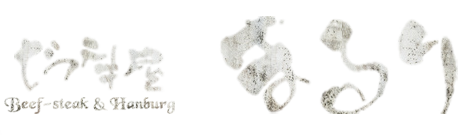ビフテキ屋 まるり